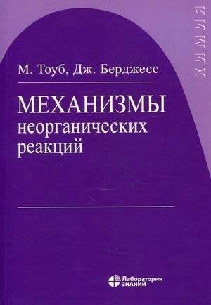 Механизмы неорганических реакций | Mechanisms of Inorganic Reactions