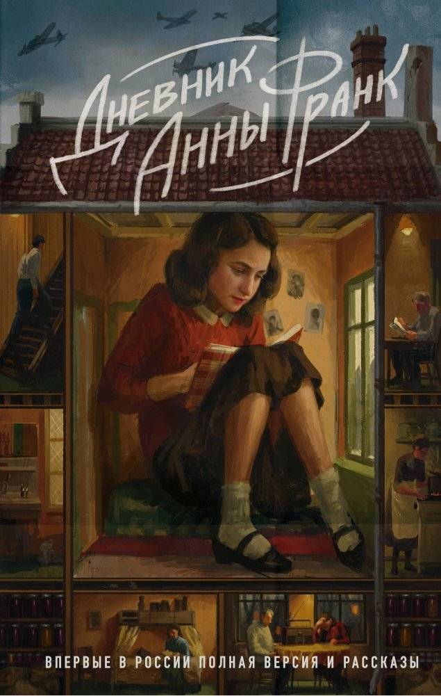 Дневник Анны Франк. Впервые в России полная версия и рассказы | The Diary of Anne Frank: First Complete Russian Edition with Stories