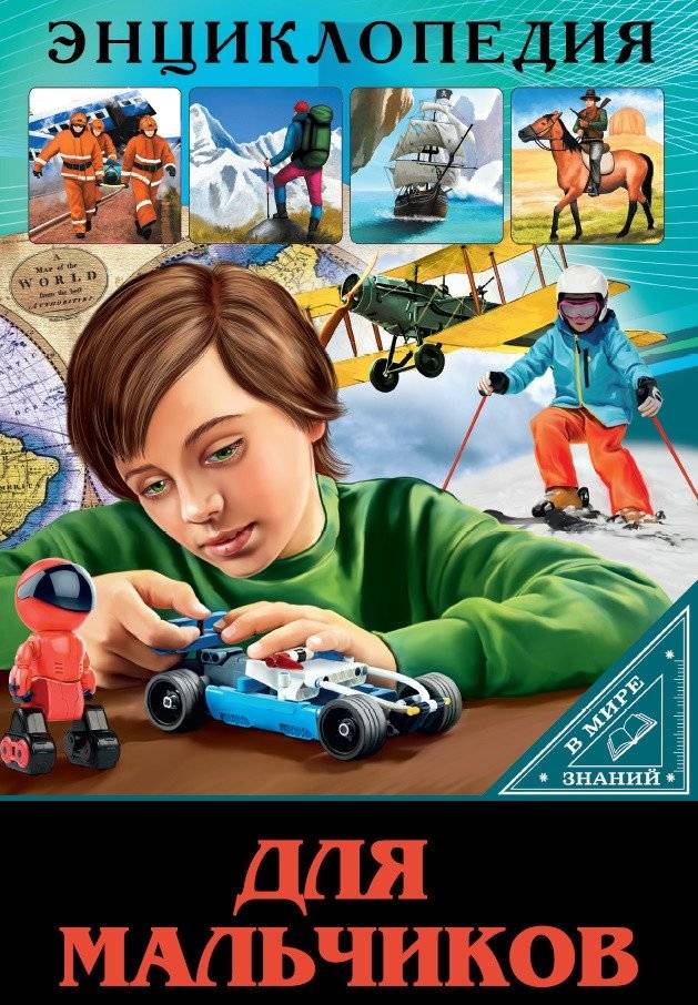 Энциклопедия. В мире знаний. Для мальчиков | Encyclopedia: In the World of Knowledge for Boys