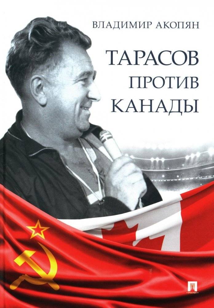 Тарасов против Канады. Воспоминания Владимира Акопяна о роли Анатолия Тарасова в развитии мирового хоккея | Tarasov vs. Canada: Vladimir Akopyan's Memories of Anatoly Tarasov's Role in World Hockey Development