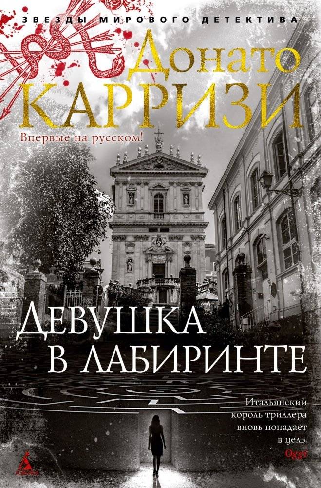 Девушка в лабиринте | The Girl in the Labyrinth