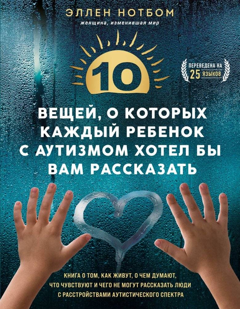 10 вещей, о которых каждый ребенок с аутизмом хотел бы вам рассказать | 10 veshchei, o kotorykh kazhdyi rebenok s autizmom khotel by vam rasskazat'