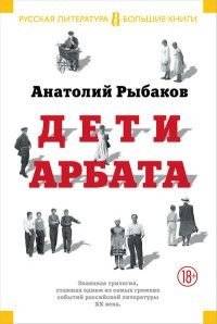 Дети Арбата | The Arbat Children
