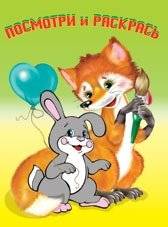 Раскраска. Звери | Coloring Book: Animals