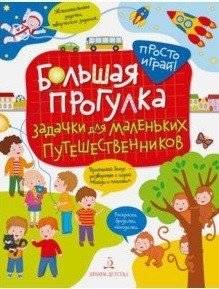 Большая прогулка. Задачки для маленьких путешественников | The Big Walk: Puzzles for Little Travelers