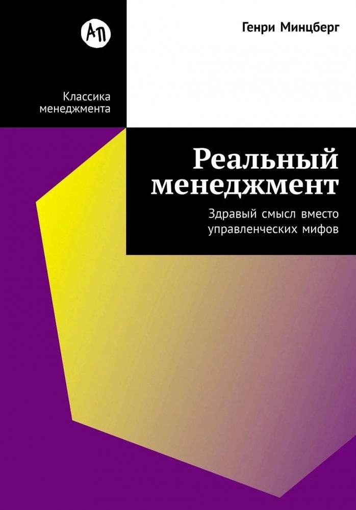 Реальный менеджмент Здравый смысл вместо управленческих мифов | Reimagining Management: Common Sense Over Management Myths