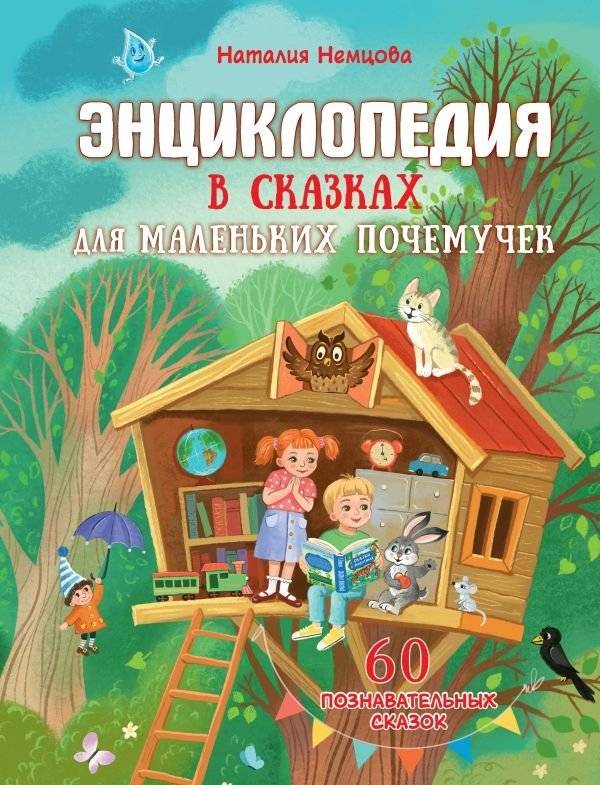 Энциклопедия в сказках для маленьких почемучек | Fairy Tale Encyclopedia for Little Questioners