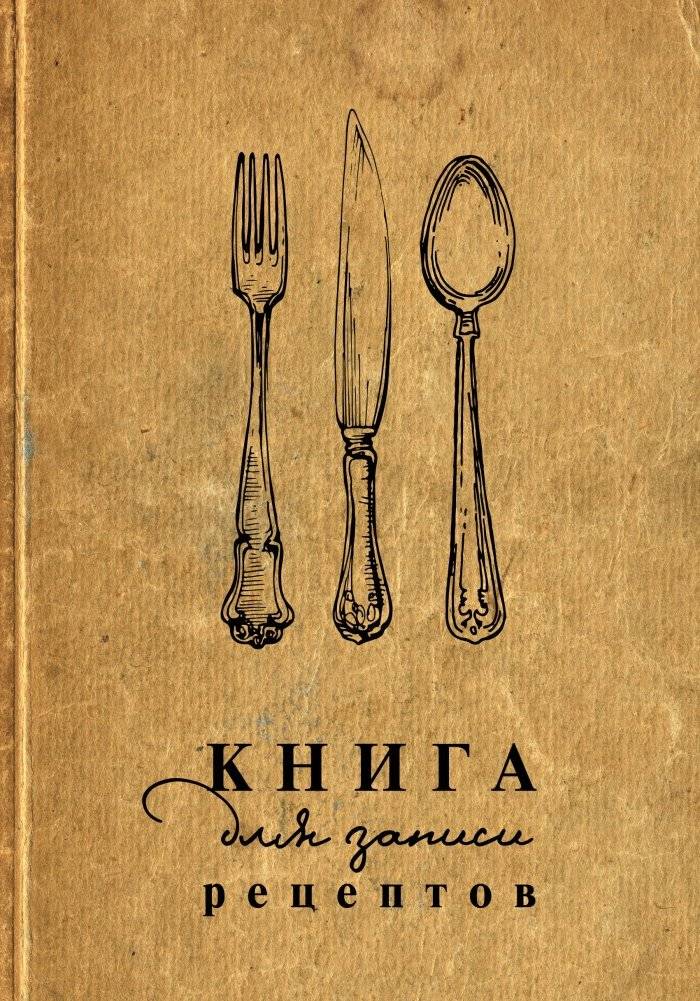 Книга для записи рецептов | Recipe Journal