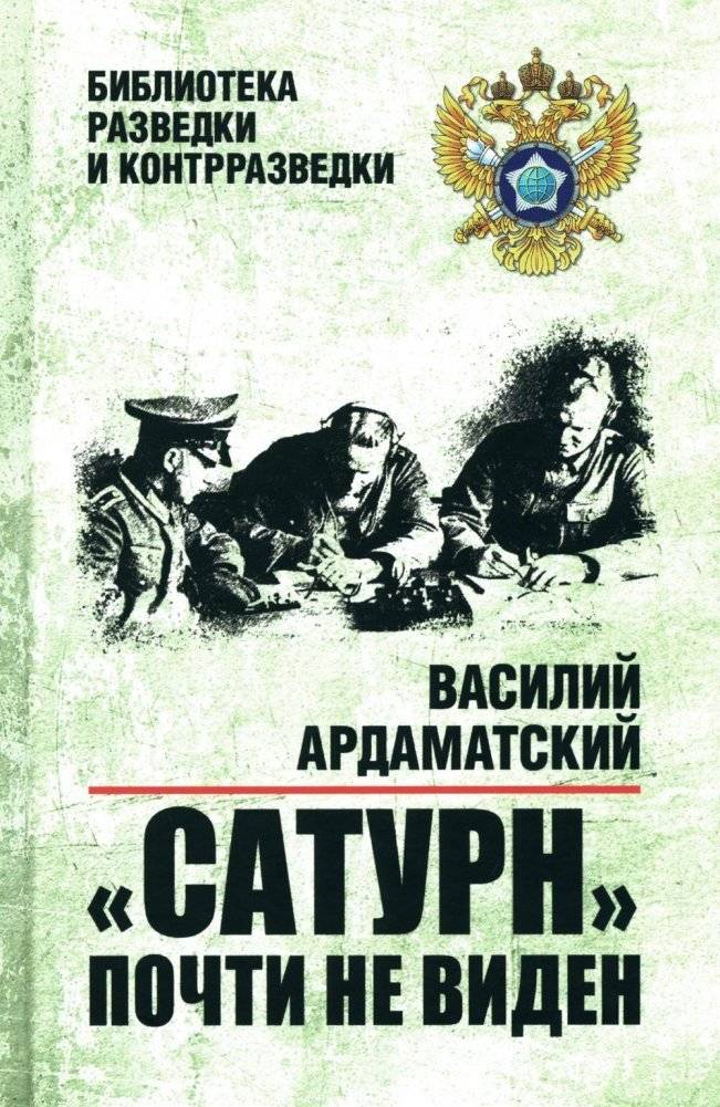 Сатурн почти не виден: роман | Saturn Is Almost Invisible: A Novel