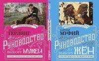 Руководство по выбору мужей. Руководство по выбору жен (книга-перевертыш) | Guide to Choosing Husbands. Guide to Choosing Wives (Flip Book)