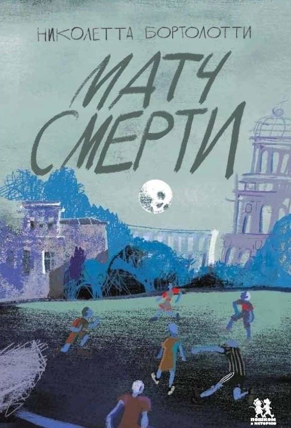 Матч смерти | Death Match
