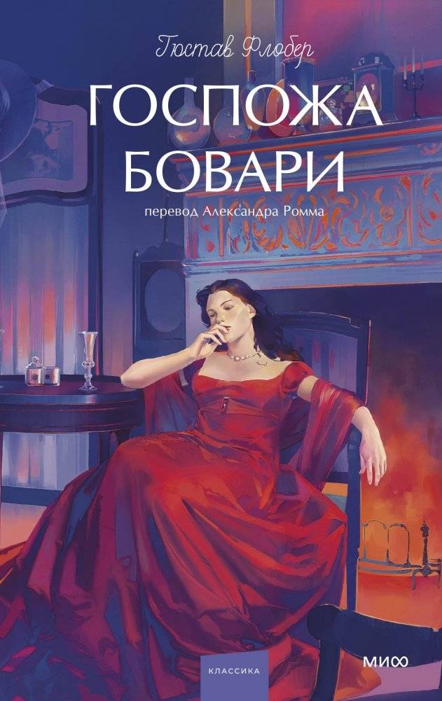 Госпожа Бовари. Вечные истории. Young Adult | Madame Bovary. Eternal Stories. Young Adult
