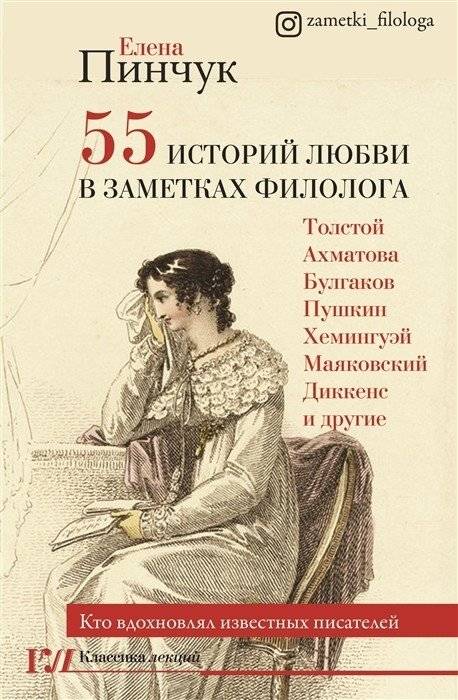 55 историй любви в заметках филолога. Кто вдохновлял известных писателей | 55 istorii liubvi v zametkakh filologa. Kto vdokhnovlial izvestnykh pisatelei