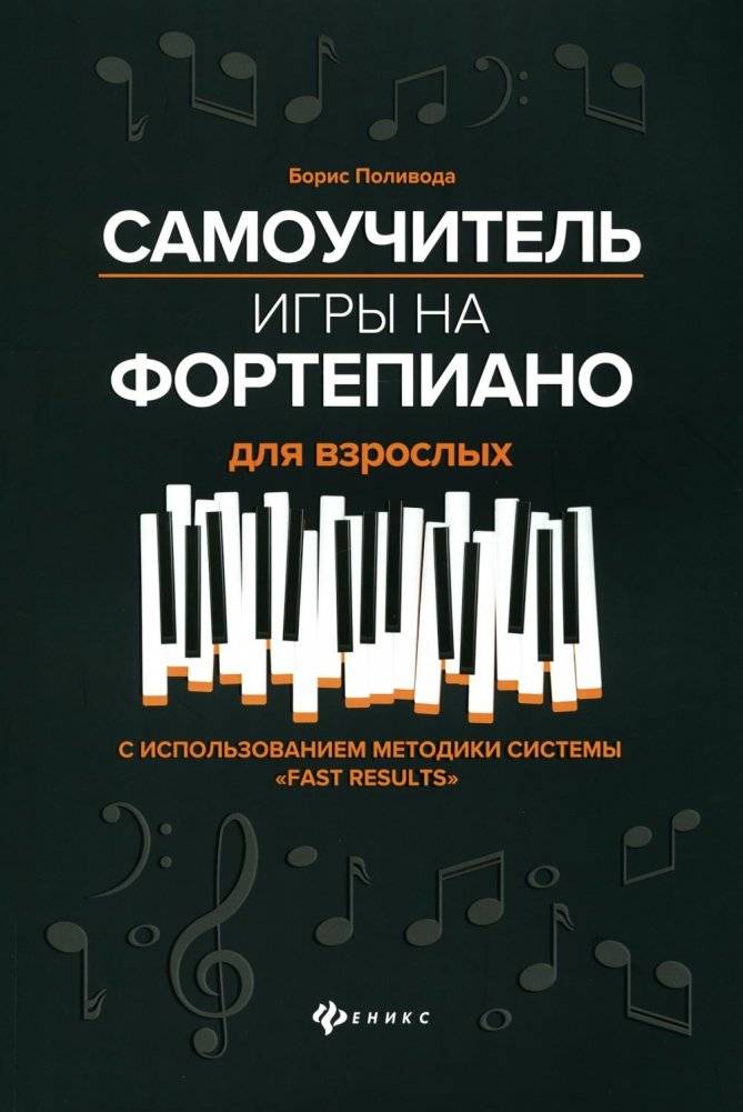 Самоучитель игры на фортепиано для взрослых: Учебно-методическое пособие. 10-е изд | Self-Taught Piano for Adults: Educational and Methodological Guide. 10th Edition