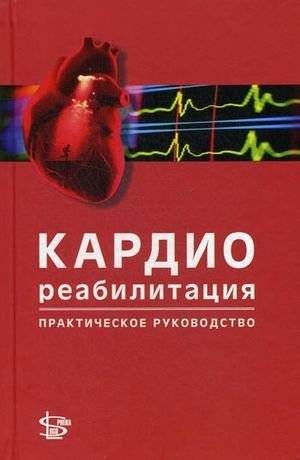 Кардиореабилитация. Практическое руководство | Cardiorehabilitation: A Practical Guide