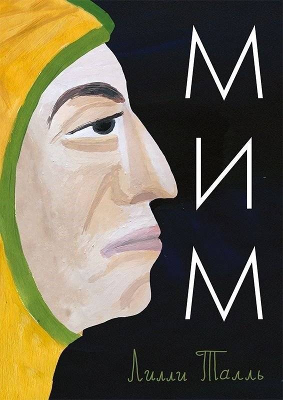 Мим | The Jester