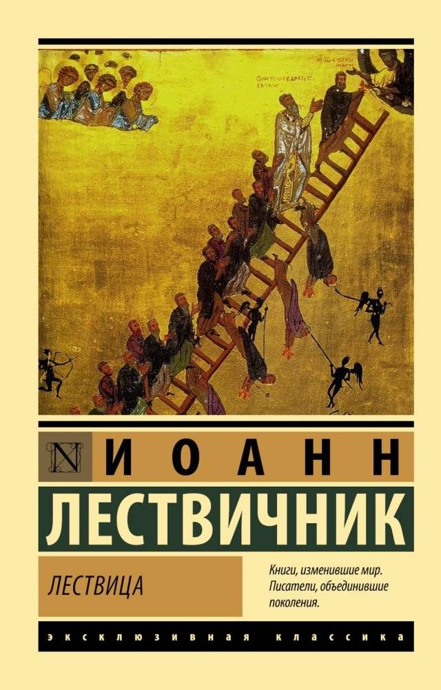 Лествица | The Ladder of Divine Ascent