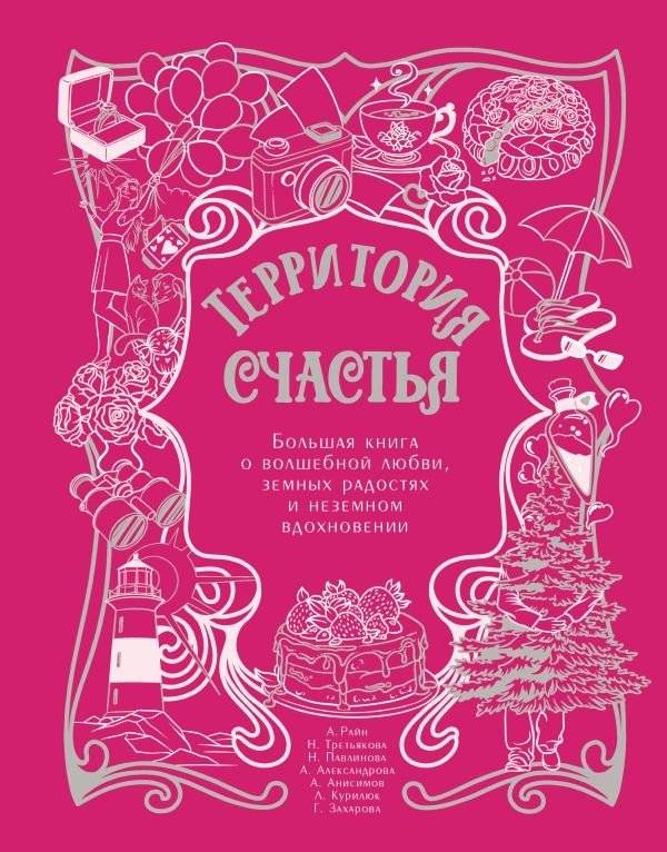 Территория счастья. Большая книга о волшебной любви, земных радостях и неземном вдохновении | Territory of Happiness: A Grand Book of Magical Love, Earthly Joys, and Heavenly Inspiration