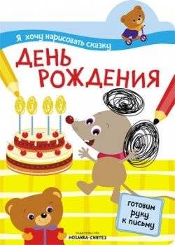 Я хочу нарисовать сказку. День рождения | I Want to Draw a Fairy Tale: Birthday