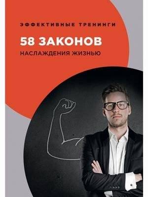 58 законов наслаждения жизнью | 58 Laws of Enjoying Life