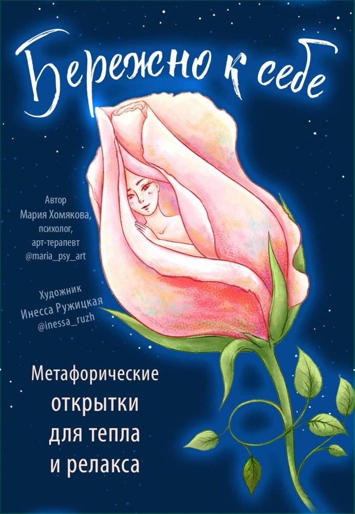 Бережно к себе. Ресурсные метафорические открытки для тепла и релакса | Be kind to yourself. Resourceful metaphorical postcards for warmth and relaxation