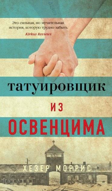 Татуировщик из Освенцима | The Tattooist of Auschwitz