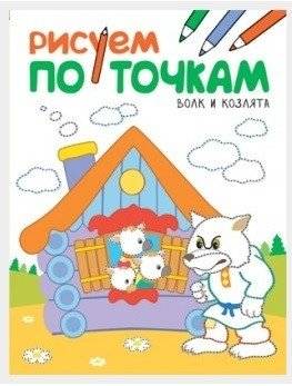 Рисуем по точкам. Волк и козлята | Dot-to-Dot: The Wolf and the Kids
