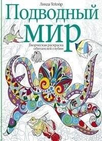 Подводный мир. Творческая раскраска обитателей глубин | Underwater World: Creative Coloring Book of Deep-Sea Inhabitants
