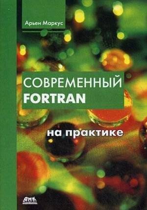 Современный Fortran на практике | Modern Fortran in Practice