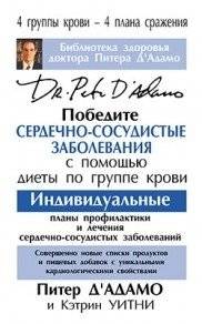 Победите сердечно-сосудистые заболевания с помощью диеты по группе крови | Beat Cardiovascular Disease with the Blood Type Diet