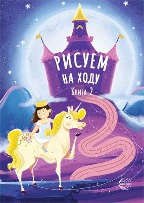 Рисуем на ходу. Книга 2 | Drawing on the Go. Book 2