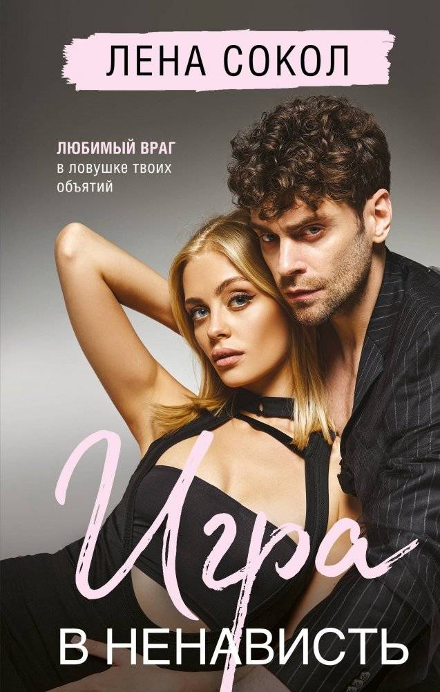 Игра в ненависть | The Hate Game