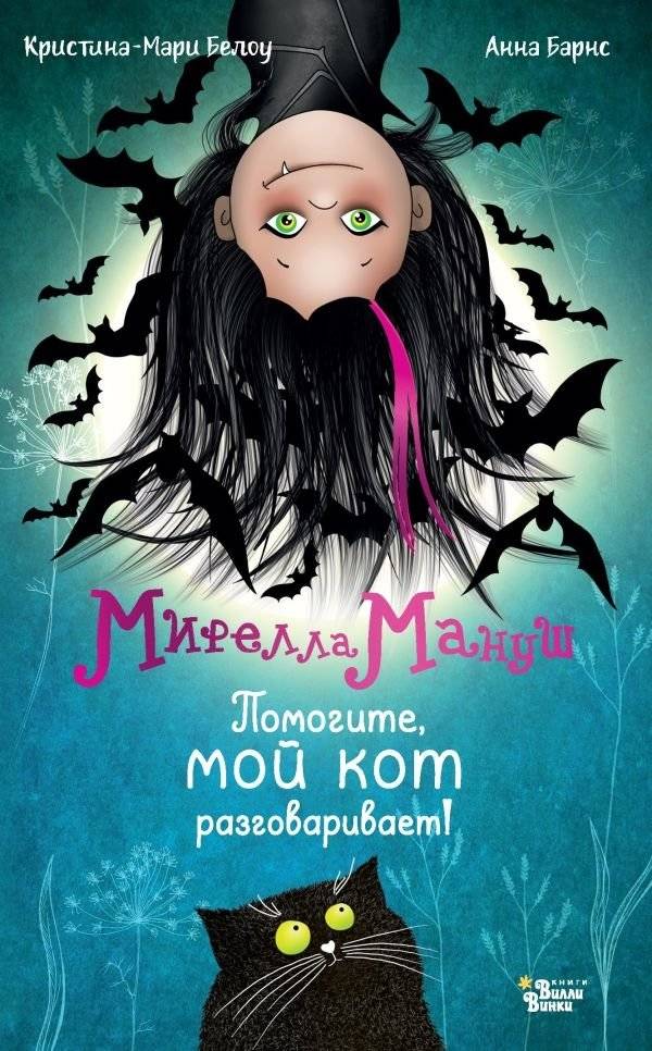 Мирелла Мануш. Помогите, мой кот разговаривает! | Mirella Manush: Help, My Cat Can Talk!