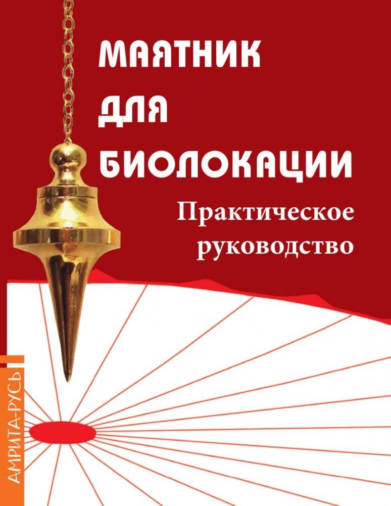 Маятник для биолокации. Практическое руководство (комплект: книга + маятник) | Pendulum for Dowsing: A Practical Guide (Set: Book + Pendulum)
