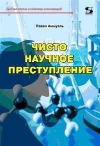 Чисто научное преступление | Purely Scientific Crime