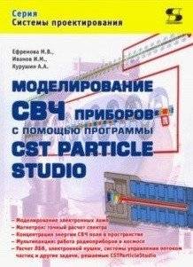 Моделирование СВЧ приборов с помощью программы CST Particle Studio | Modeling Microwave Devices with CST Particle Studio