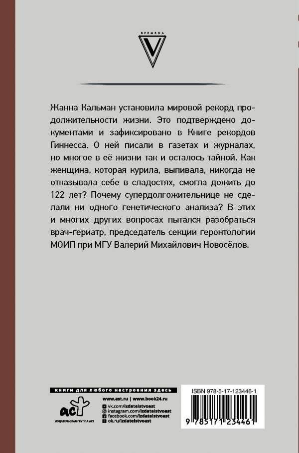 Тайна долгожителя Жанны Кальман фото книги 2