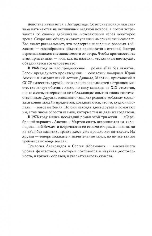 Всадники ниоткуда. Рай без памяти. Серебряный вариант фото книги 5