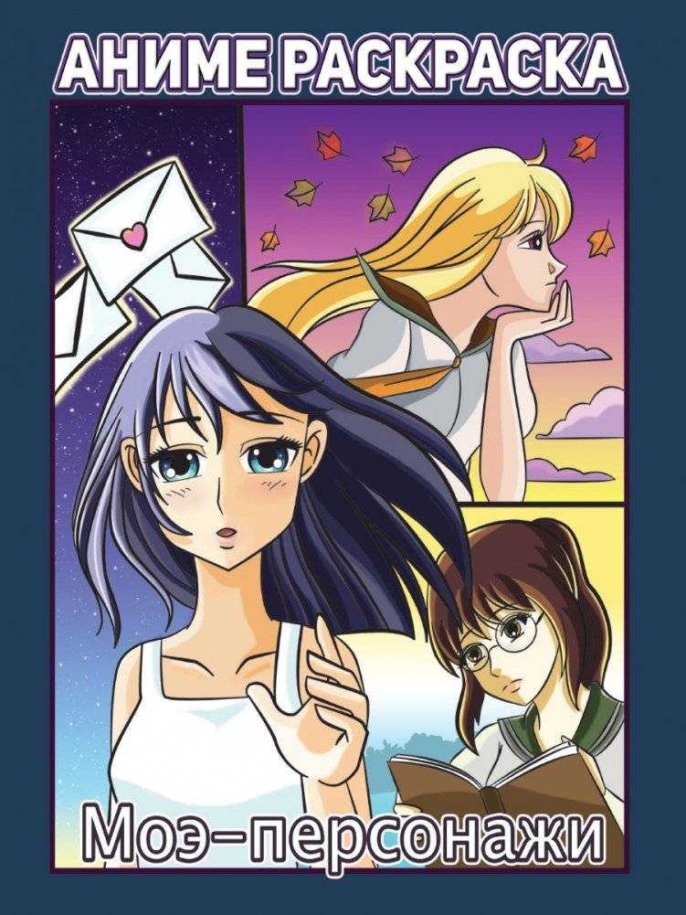 Раскраска аниме. Моэ-персонажи | Anime Coloring Book: Moe Characters