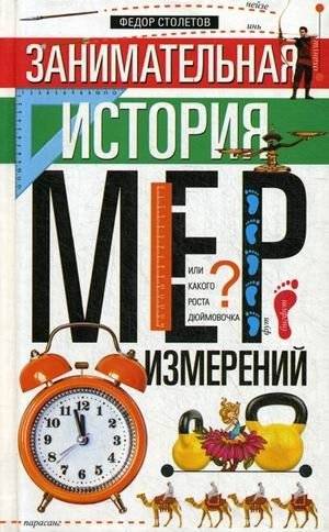 Занимательная история мер измерений, или Какого роста дюймовочка | The Fascinating History of Measurement Units, or How Tall Was Thumbelina