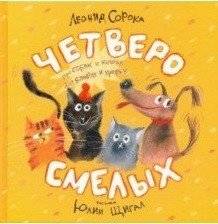 Четверо смелых | Four Brave Ones