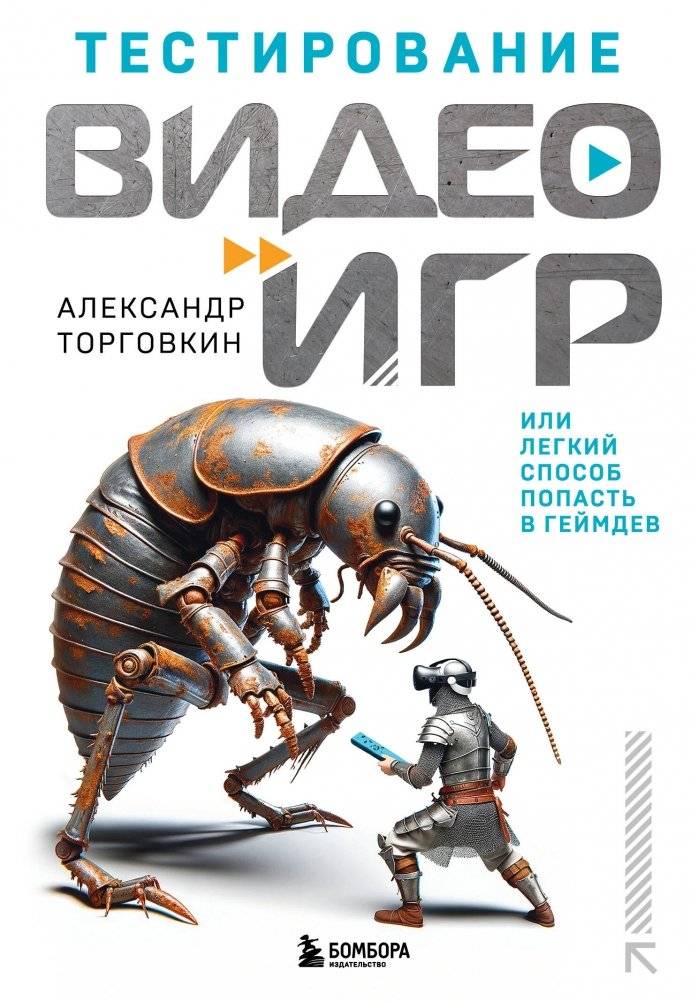 Тестирование видеоигр, или Легкий способ попасть в геймдев | Video Game Testing: An Easy Way into Game Development