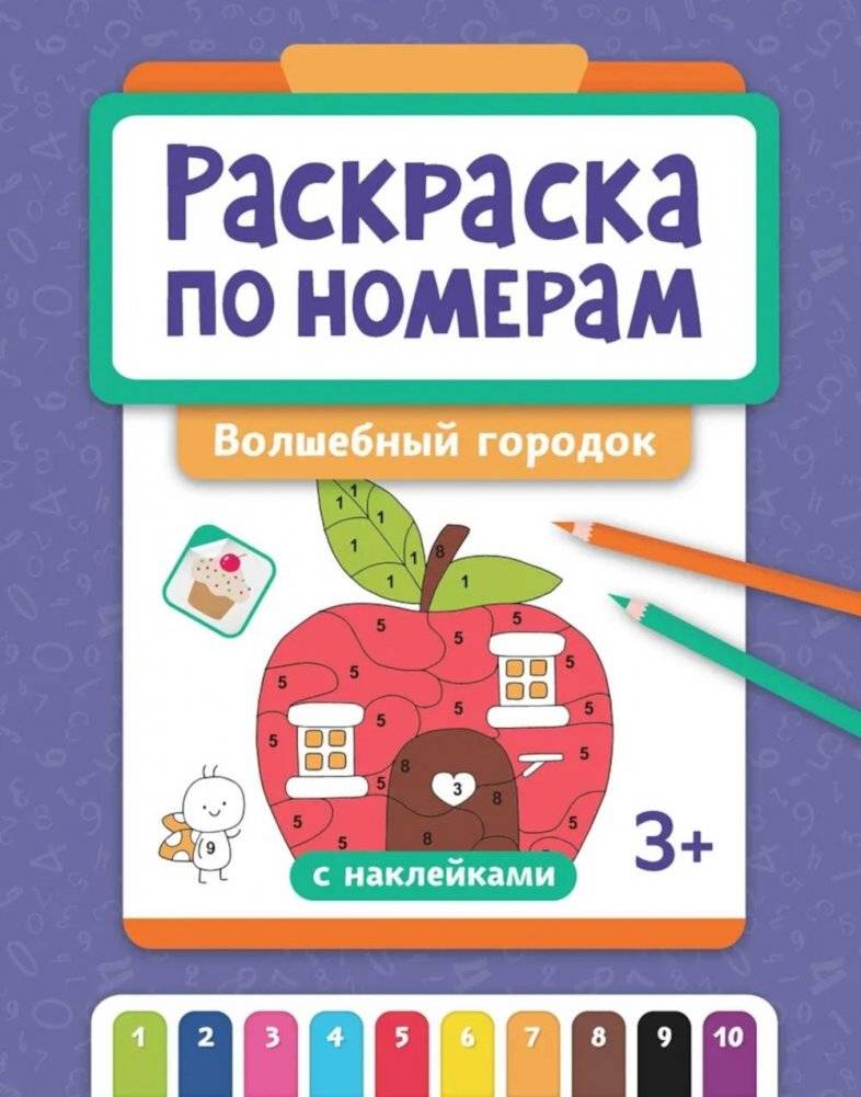 Раскраска по номерам: волшебный городок (с наклейками) | Color by Number: Magical Town (with Stickers)