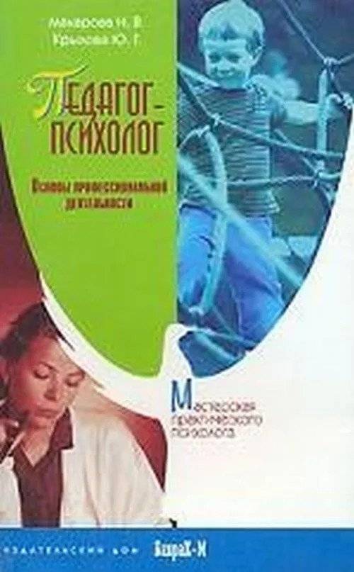 Педагог-психолог. Основы профессиональной деятельности | School Psychologist: Foundations of Professional Practice
