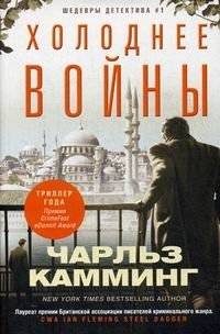 Холоднее войны | Colder Than War