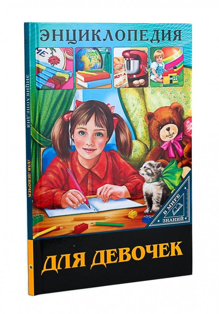Энциклопедия. Для девочек | Encyclopedia for Girls