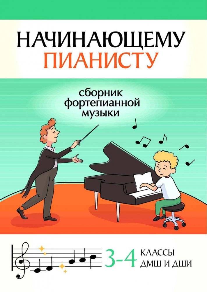 Начинающему пианисту: сборник фортепианной музыки. 3-4 классы ДМШ и ДШИ | For the Aspiring Pianist: Piano Music Collection for Grades 3-4