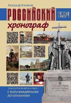 Российский хронограф. Путеводитель по истории России с мультимедийными дополнениями | Russian Chronograph: A Guide to Russian History with Multimedia Additions