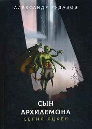 Сын архидемона | Archdemon's Son