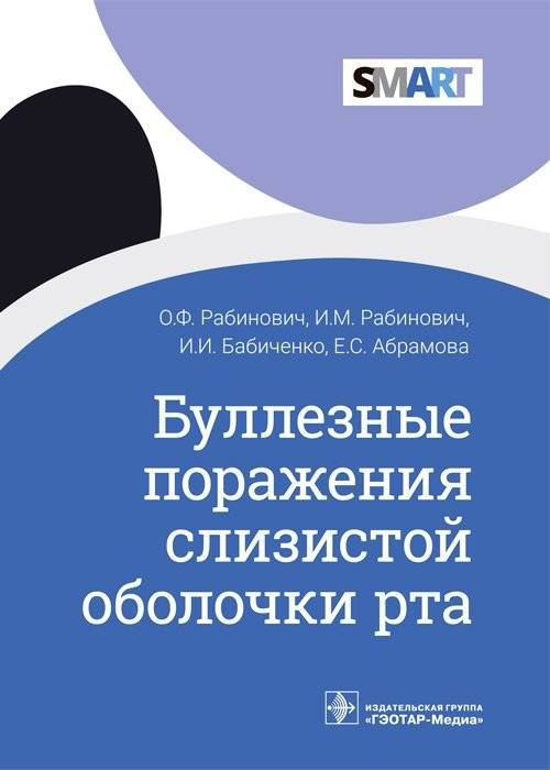 Буллезные поражения слизистой оболочки рта | Bullous Lesions of the Oral Mucosa